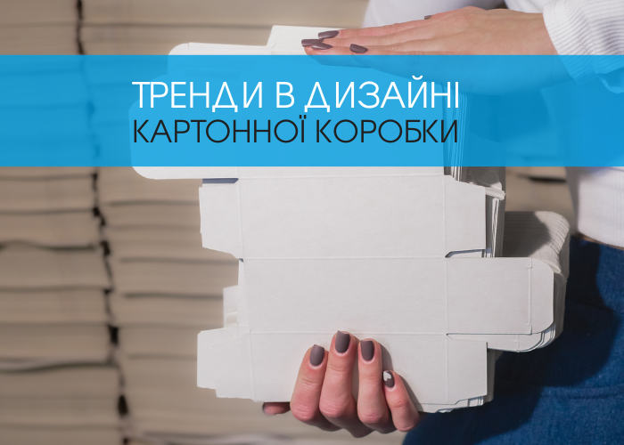 Тренди у дизайні картонних коробок 2024. 